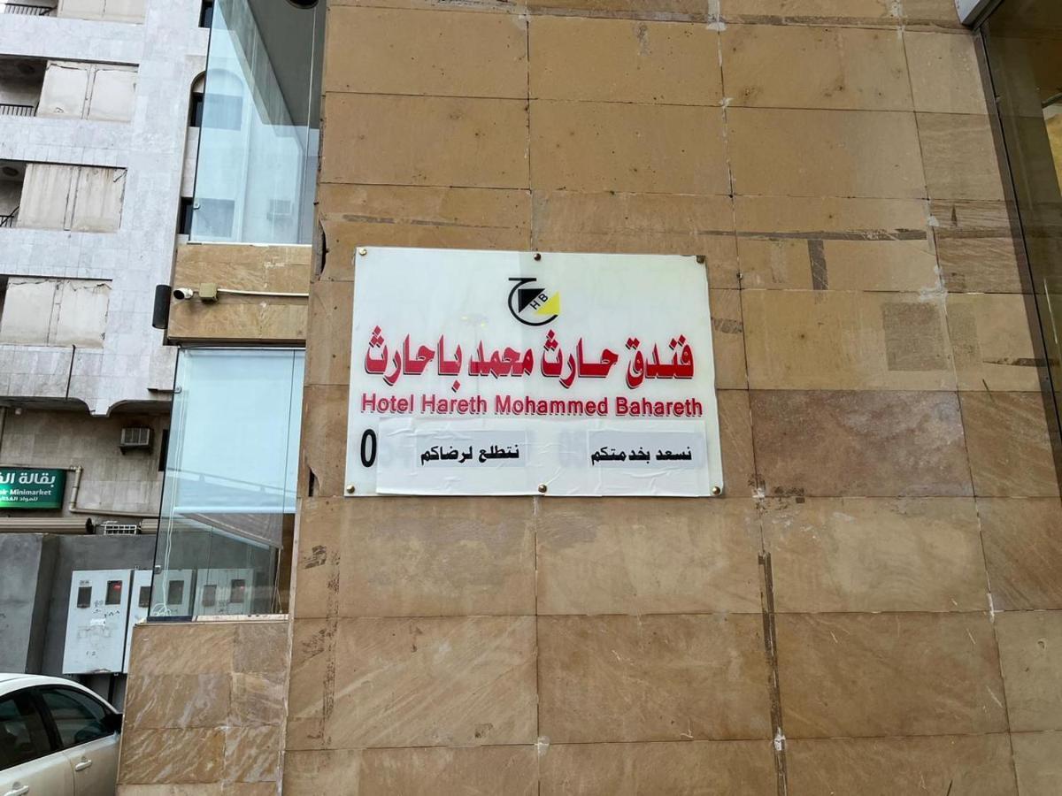 مكة Hotel Hareth Mohammed Bahareth Makkah المظهر الخارجي الصورة